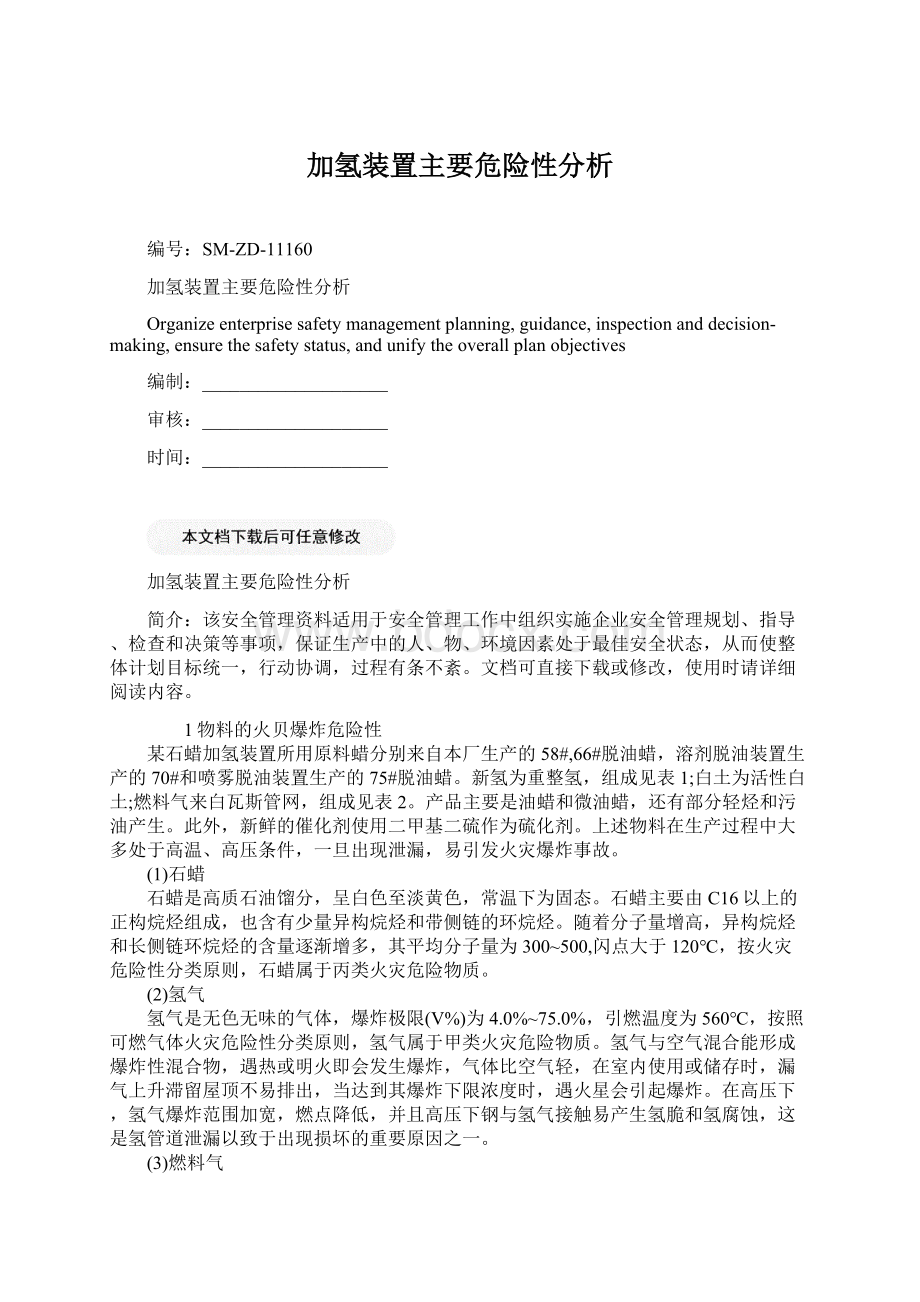 加氢装置主要危险性分析.docx