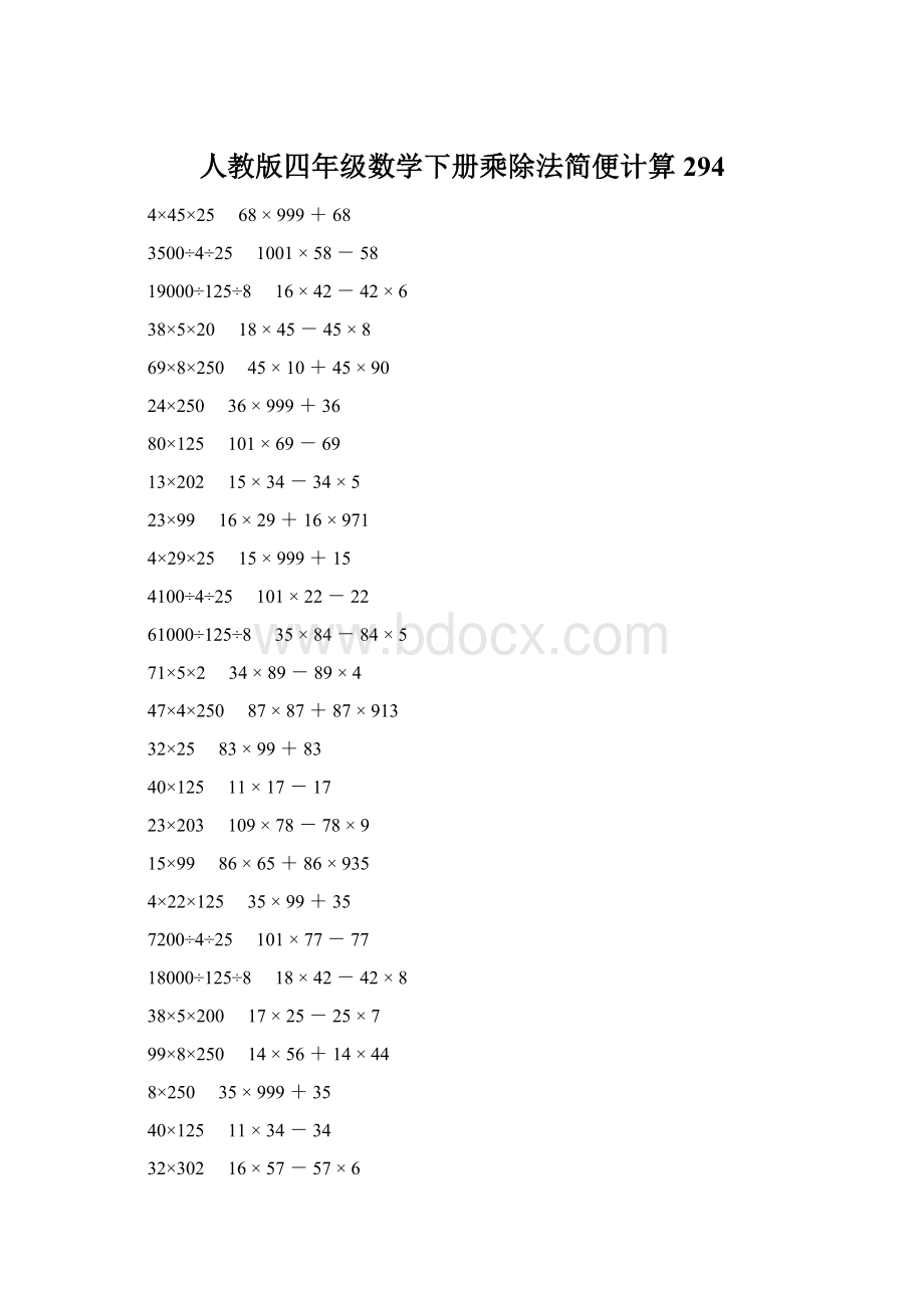 人教版四年级数学下册乘除法简便计算 294.docx