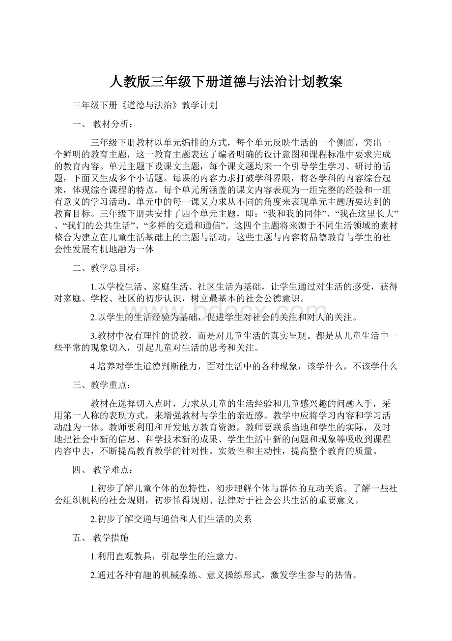 人教版三年级下册道德与法治计划教案Word文档下载推荐.docx