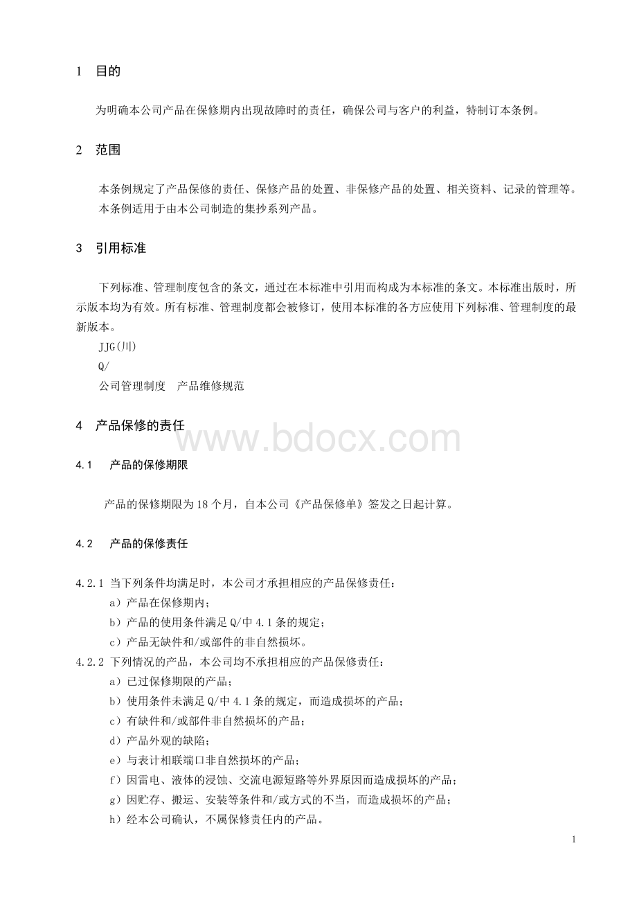 产品保修管理制度.doc_第2页