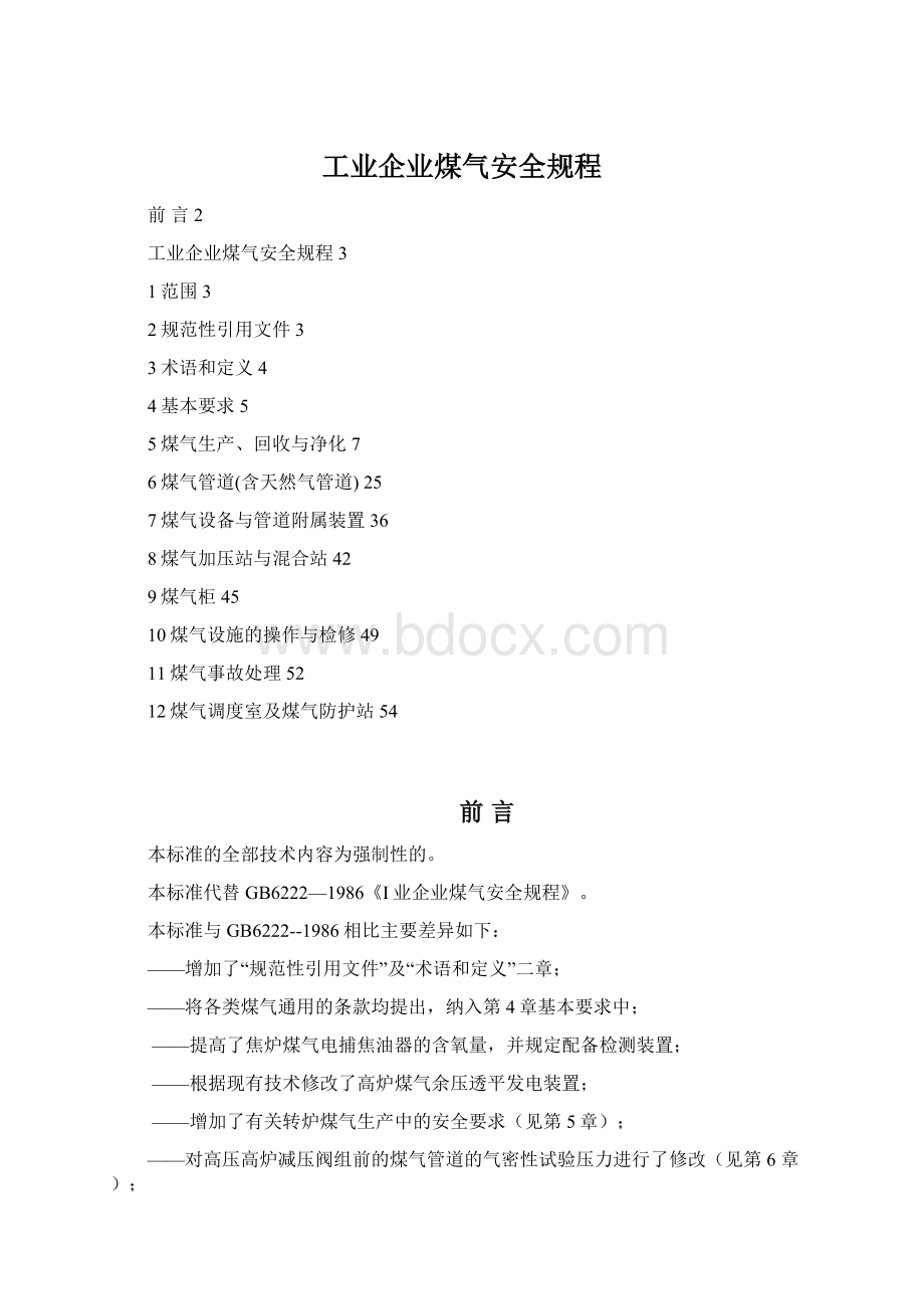 工业企业煤气安全规程.docx_第1页