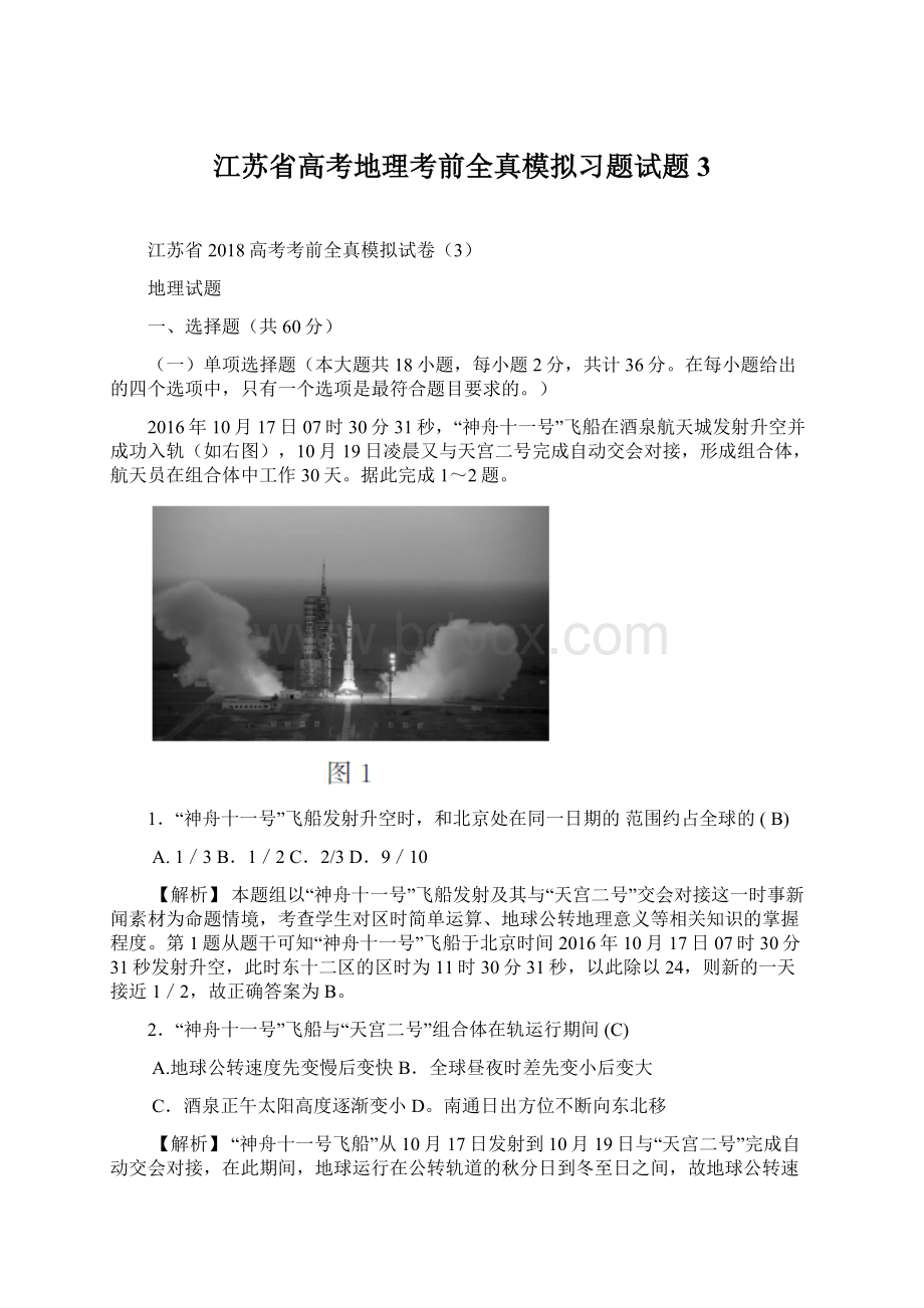 江苏省高考地理考前全真模拟习题试题3Word文档格式.docx_第1页