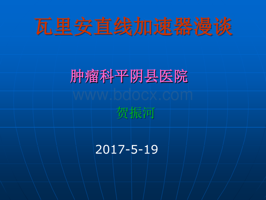 瓦里安加速器漫谈PPT推荐.ppt