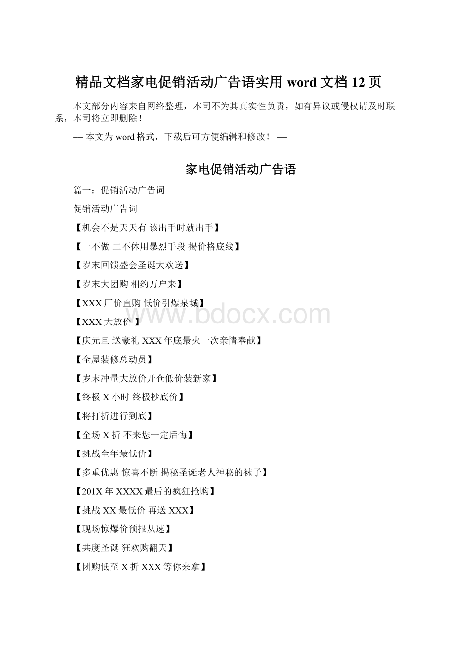 精品文档家电促销活动广告语实用word文档 12页Word文件下载.docx