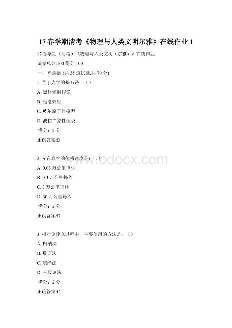 17春学期清考《物理与人类文明尔雅》在线作业1.docx