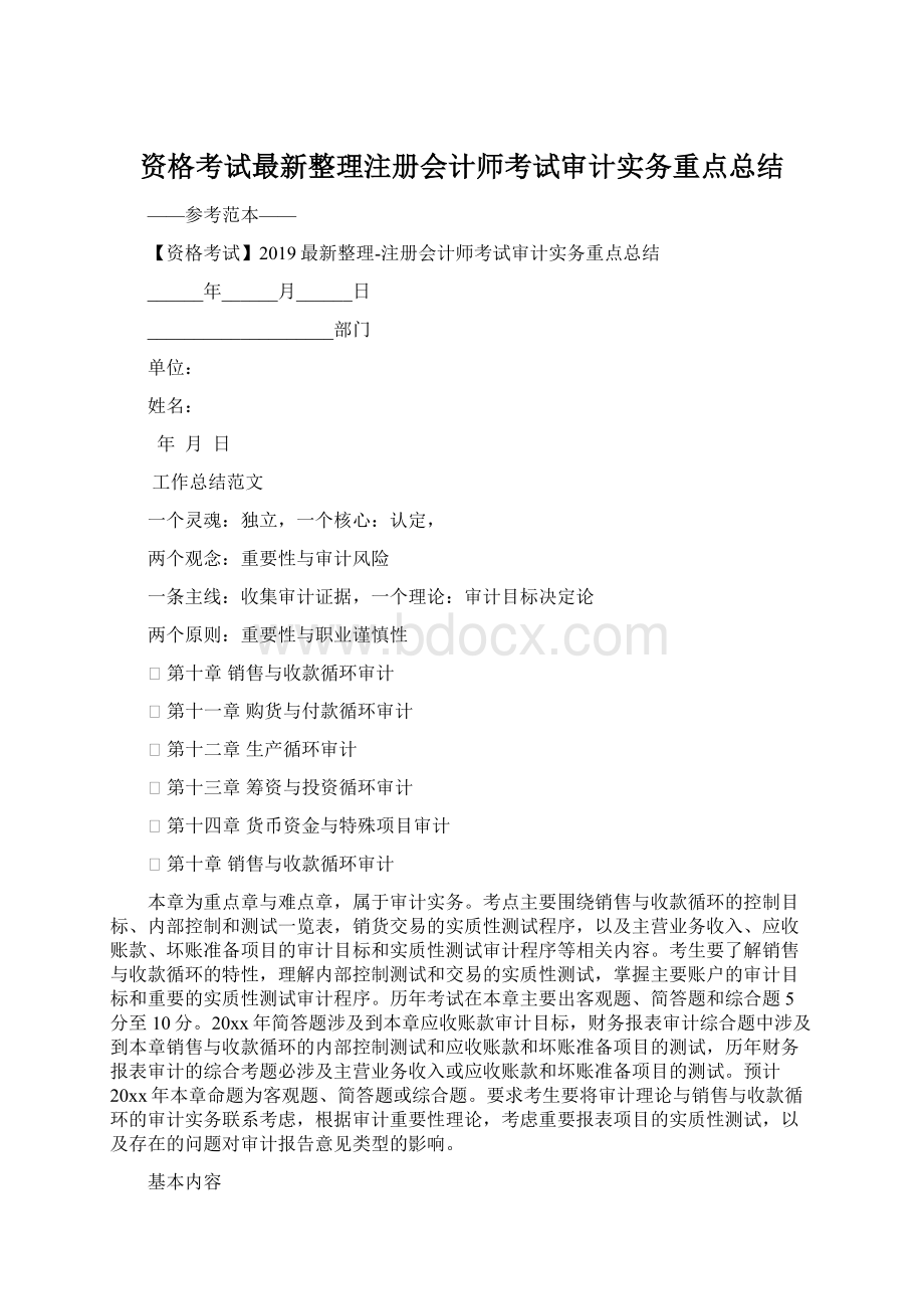 资格考试最新整理注册会计师考试审计实务重点总结.docx