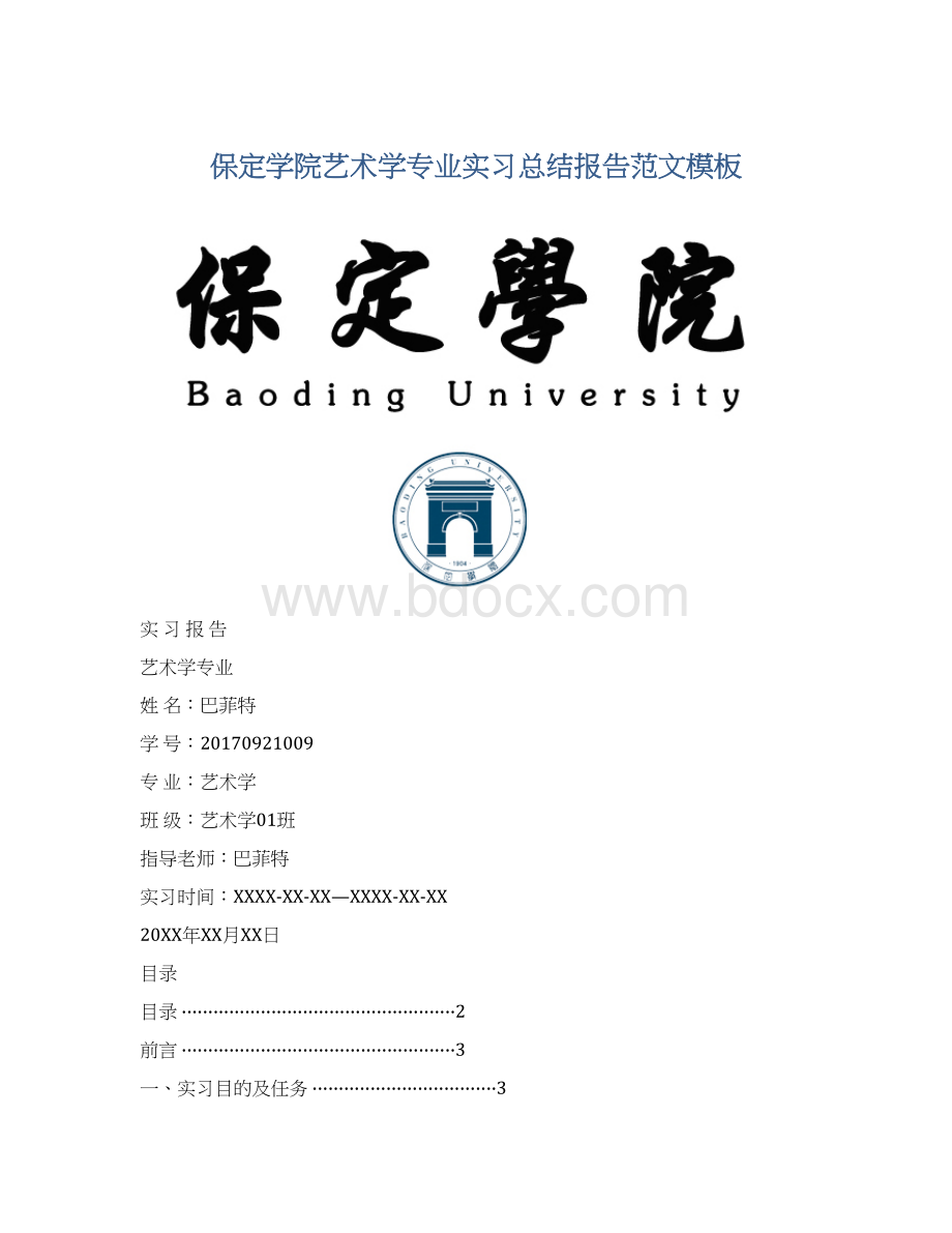 保定学院艺术学专业实习总结报告范文模板.docx_第1页