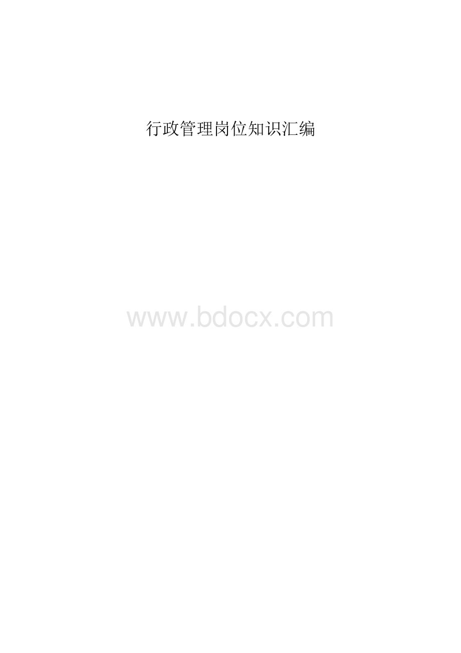 公司行政管理岗位知识汇编.docx