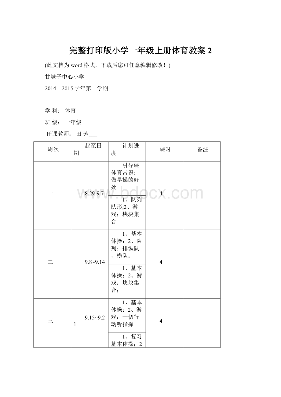 完整打印版小学一年级上册体育教案2Word下载.docx_第1页