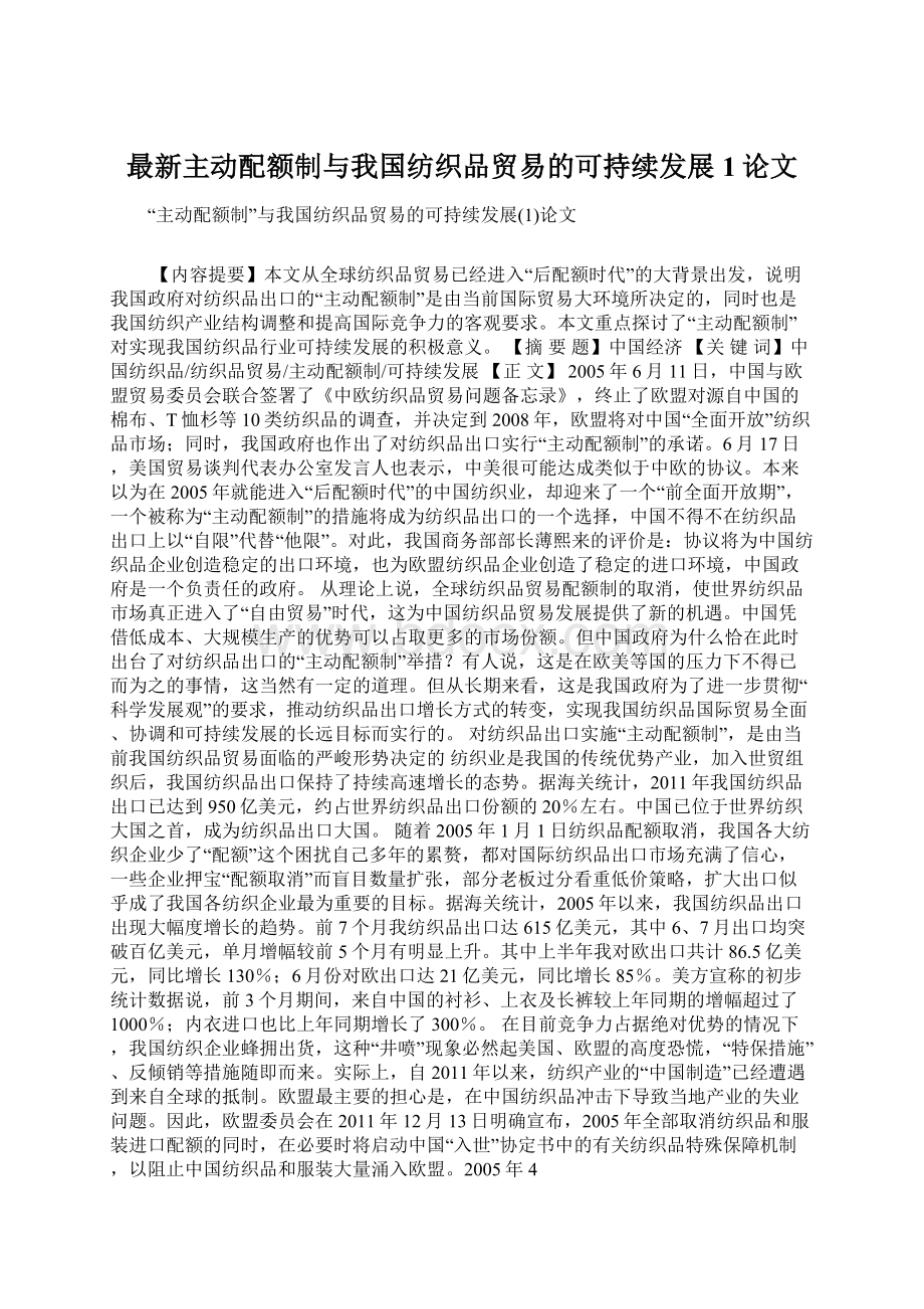 最新主动配额制与我国纺织品贸易的可持续发展1论文.docx_第1页