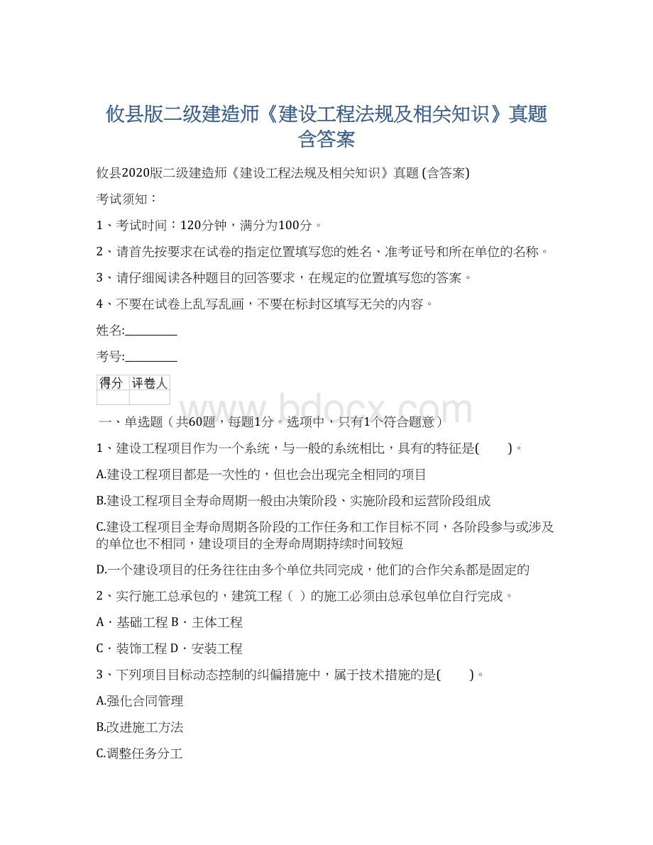 攸县版二级建造师《建设工程法规及相关知识》真题 含答案Word文件下载.docx_第1页