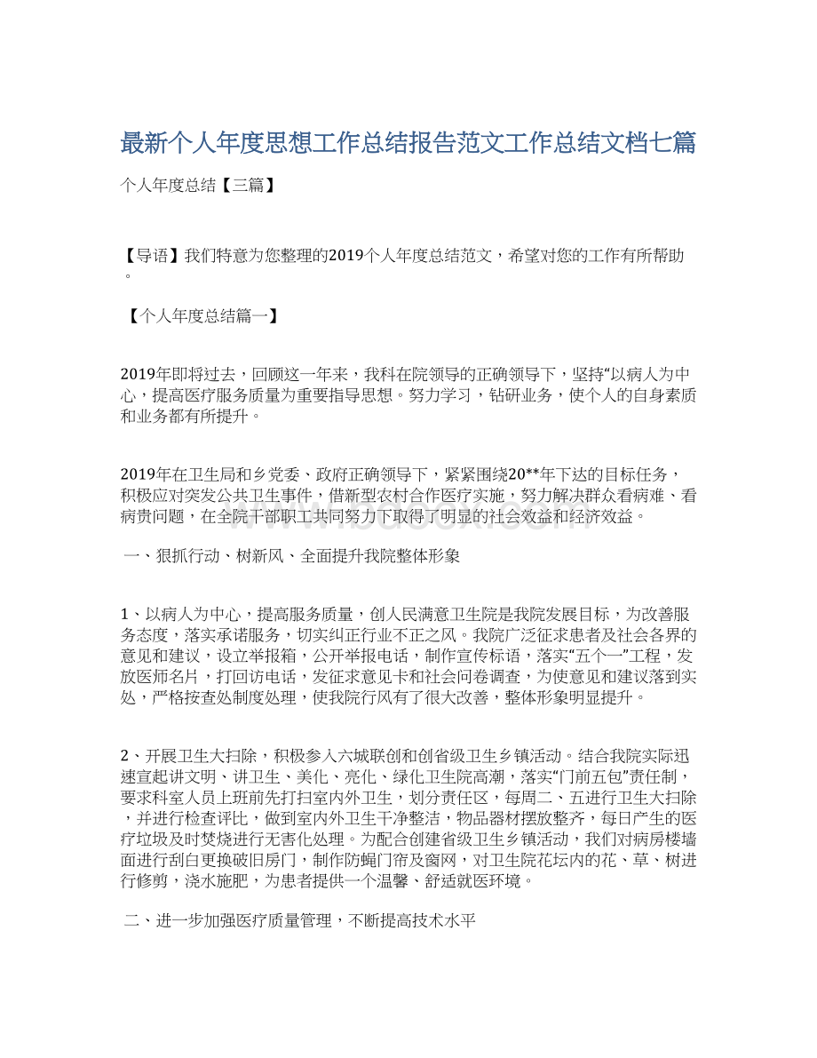 最新个人年度思想工作总结报告范文工作总结文档七篇.docx