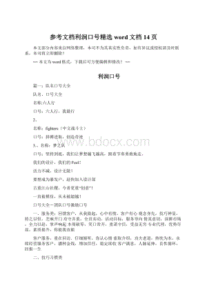 参考文档利润口号精选word文档 14页.docx