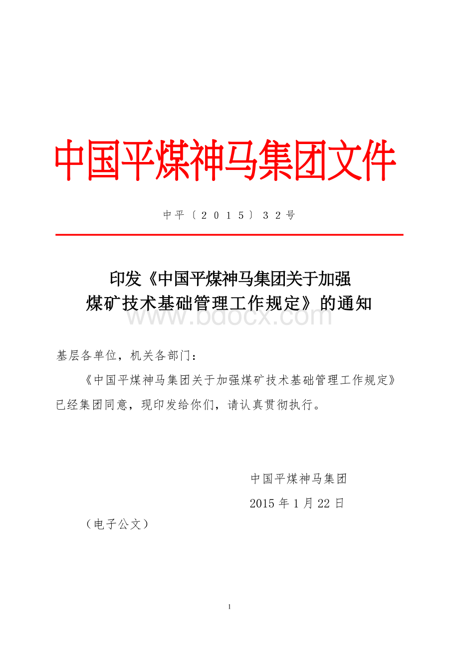 中国平煤神马集团关于加强煤矿技术基础管理工作规中平〔2015〕32号Word文件下载.doc_第1页