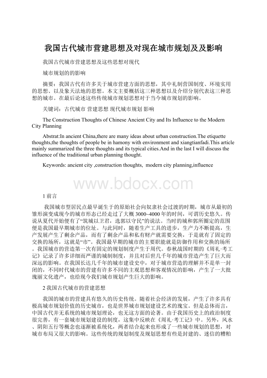 我国古代城市营建思想及对现在城市规划及及影响Word文档下载推荐.docx_第1页