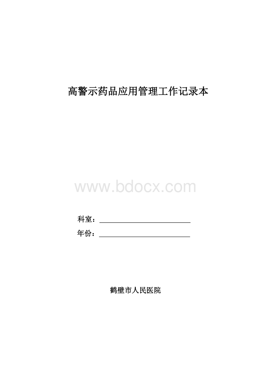 高危药品医疗用毒性药品易制毒药品管理记录_精品文档Word文档格式.doc_第1页