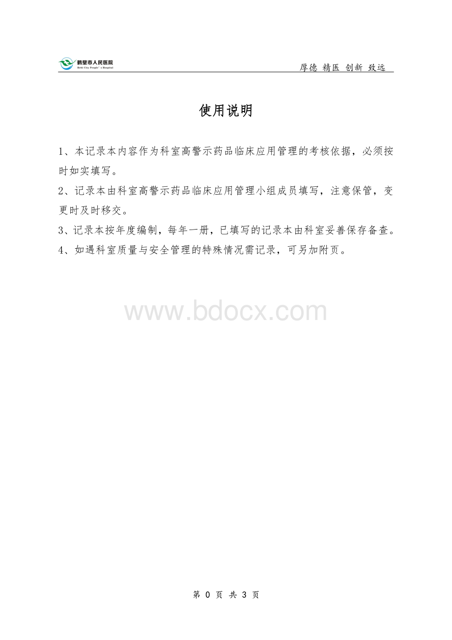 高危药品医疗用毒性药品易制毒药品管理记录_精品文档Word文档格式.doc_第2页