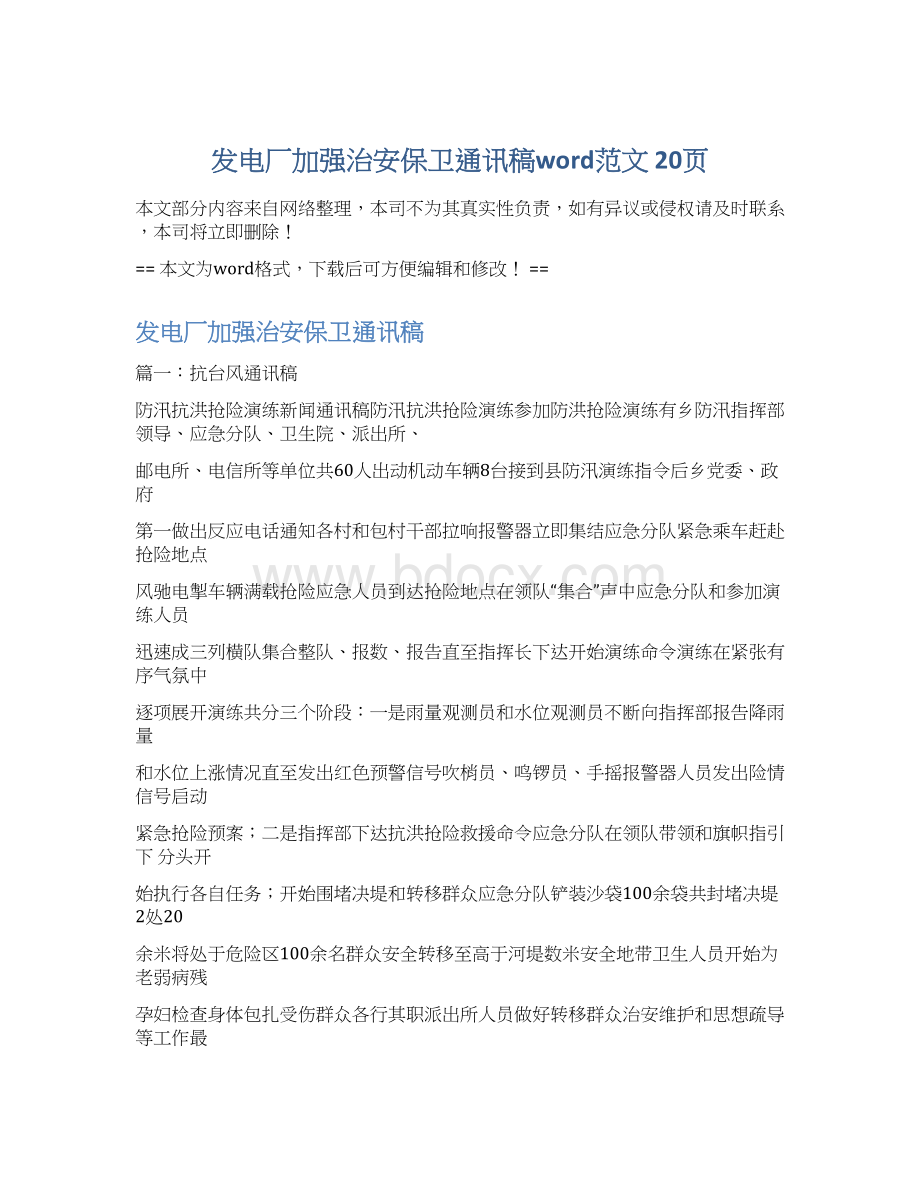 发电厂加强治安保卫通讯稿word范文 20页Word格式.docx_第1页