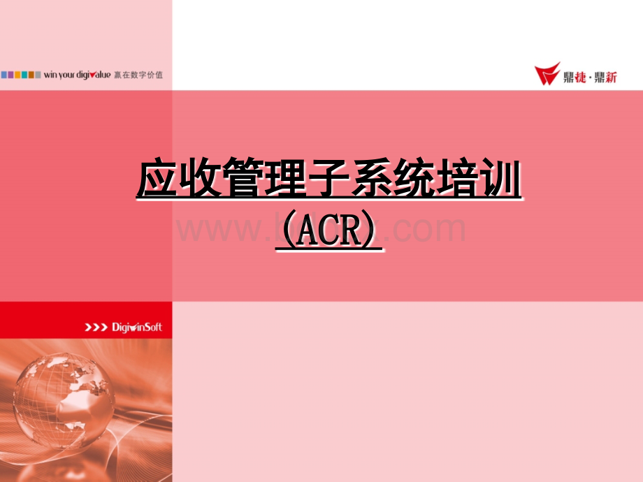 易飞ACR应收管理子系统.ppt