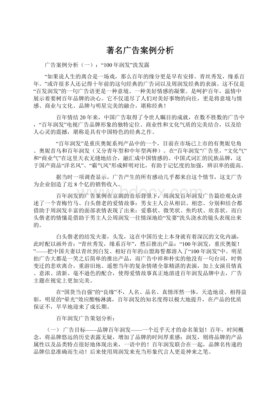 著名广告案例分析文档格式.docx_第1页