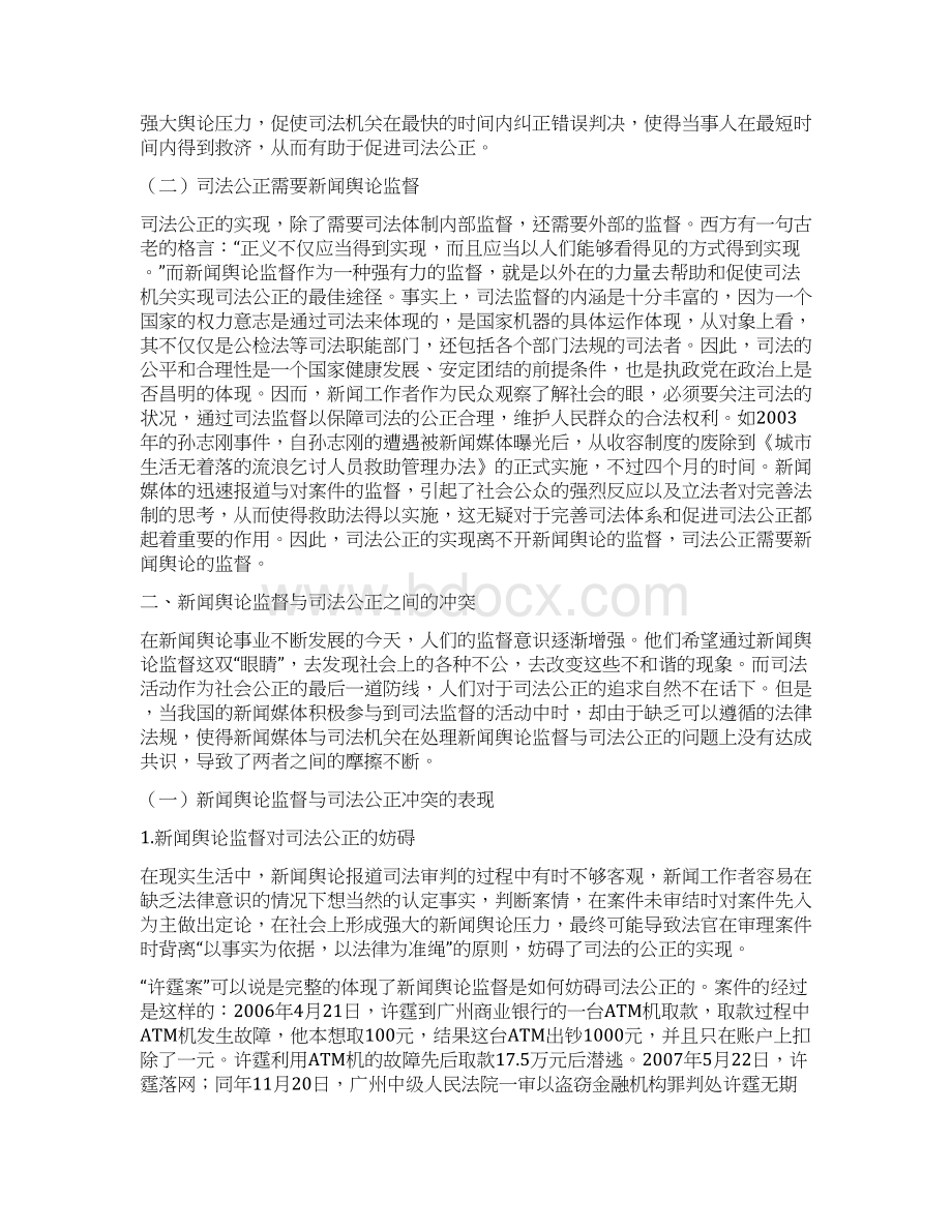 试论新闻舆论监督与司法公正的关系.docx_第2页