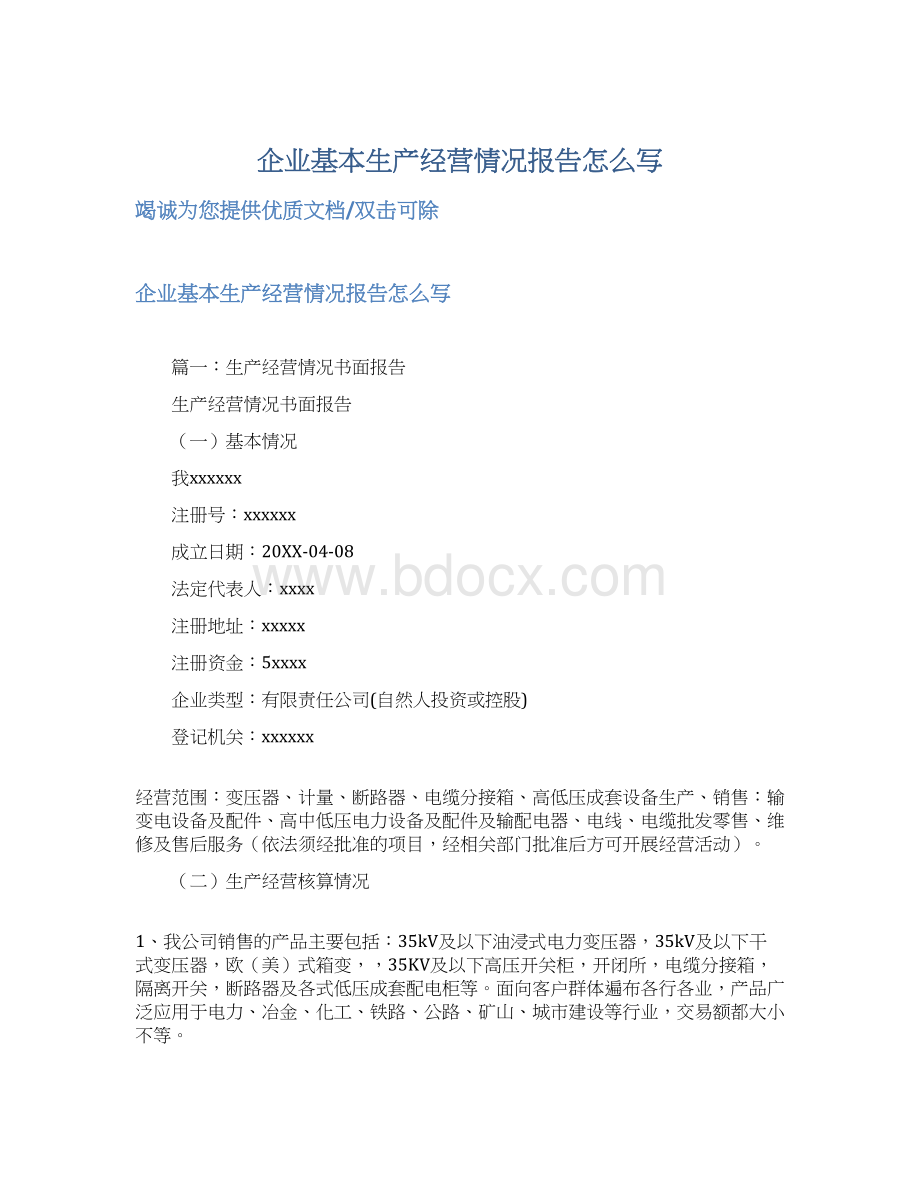 企业基本生产经营情况报告怎么写.docx