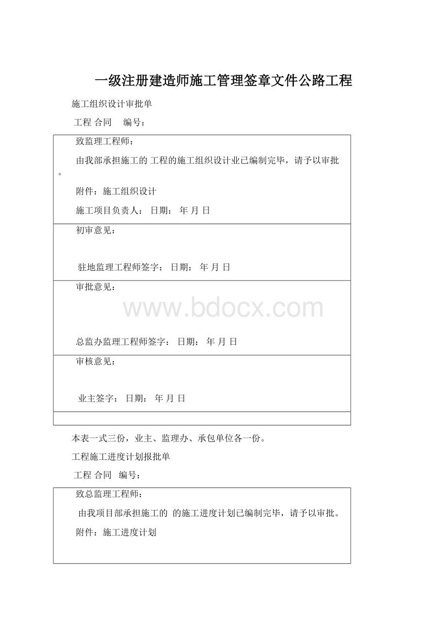 一级注册建造师施工管理签章文件公路工程.docx