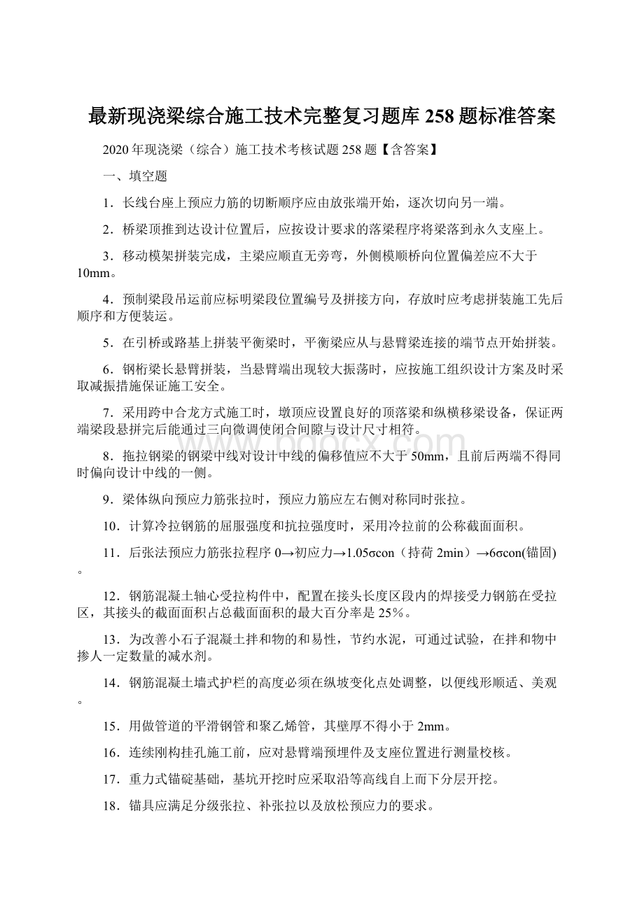 最新现浇梁综合施工技术完整复习题库258题标准答案Word下载.docx_第1页