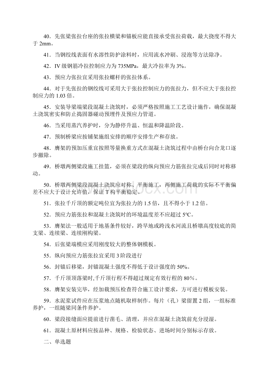 最新现浇梁综合施工技术完整复习题库258题标准答案Word下载.docx_第3页