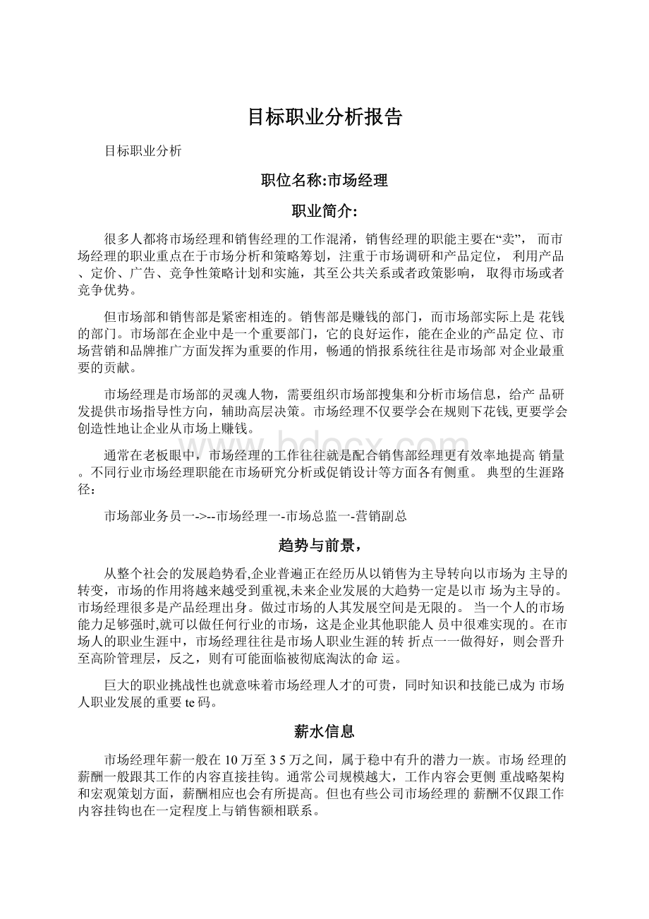 目标职业分析报告Word文件下载.docx_第1页