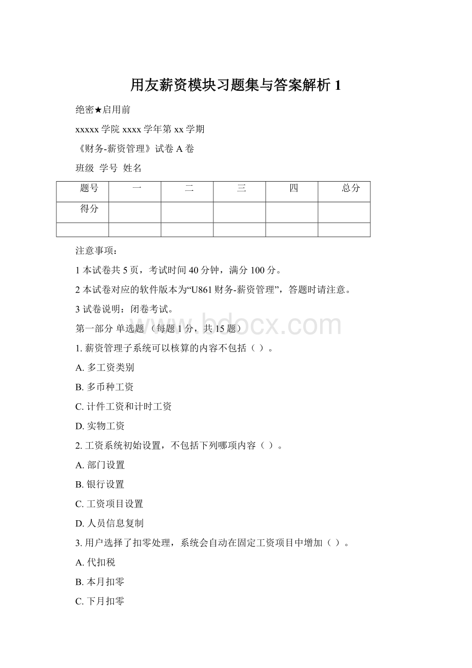 用友薪资模块习题集与答案解析1.docx_第1页