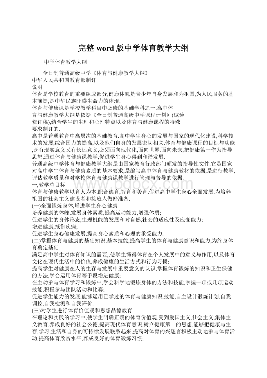 完整word版中学体育教学大纲Word文档下载推荐.docx