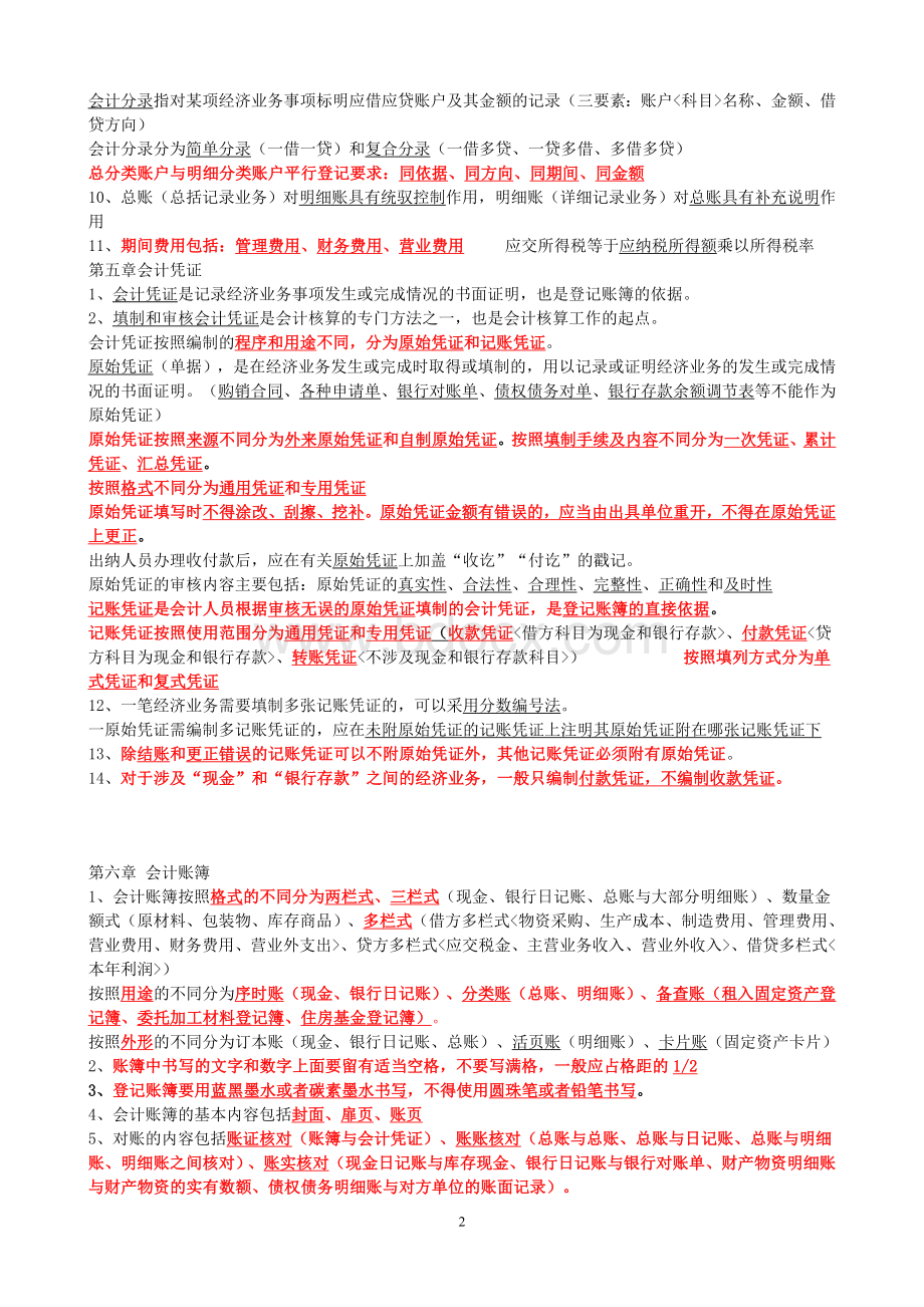 会计基础知识点总结!Word格式文档下载.doc_第2页