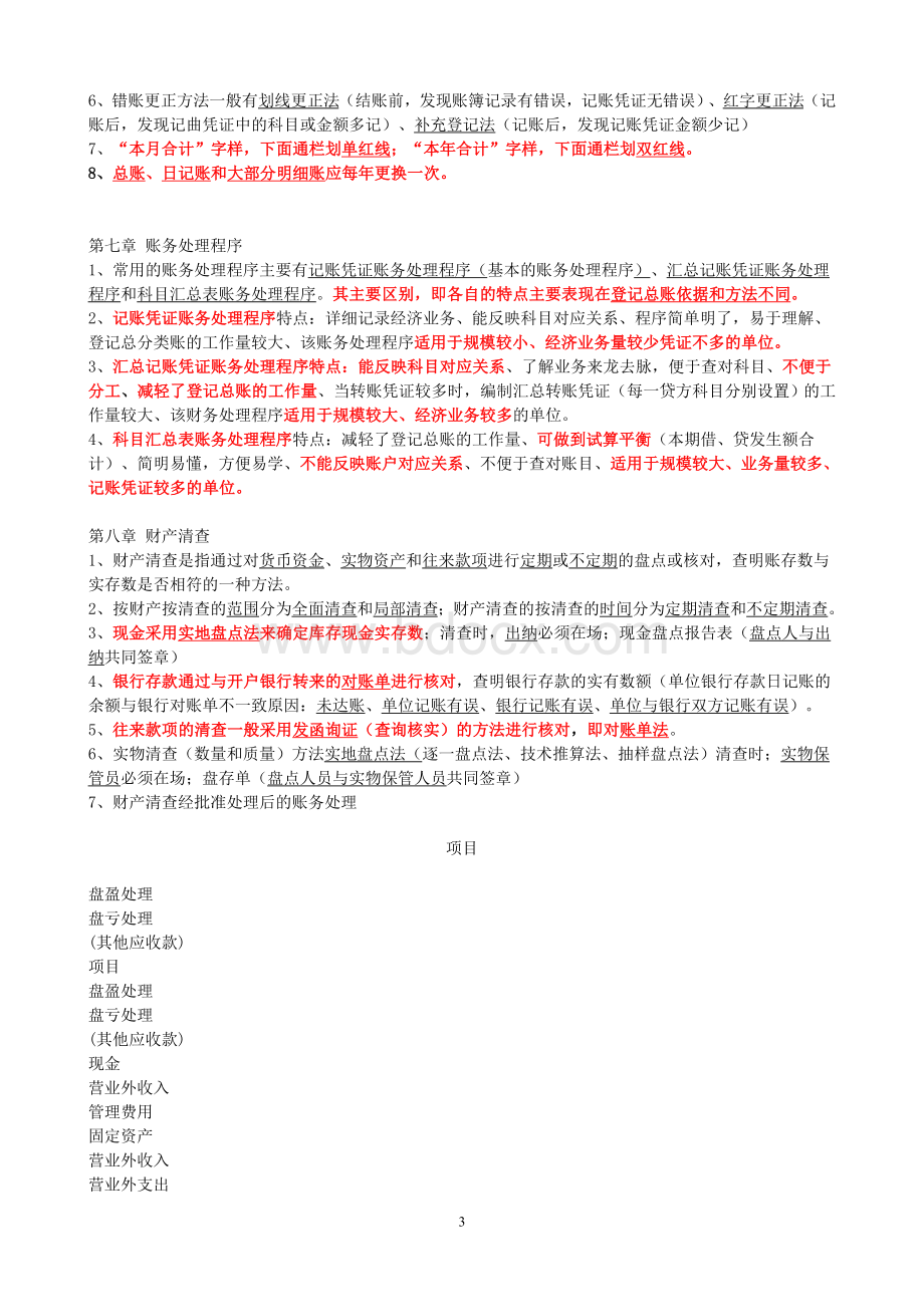 会计基础知识点总结!Word格式文档下载.doc_第3页