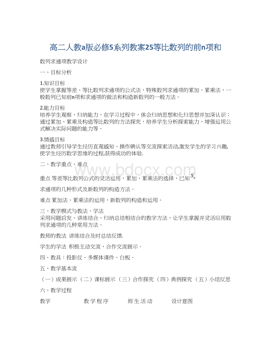 高二人教a版必修5系列教案25等比数列的前n项和.docx