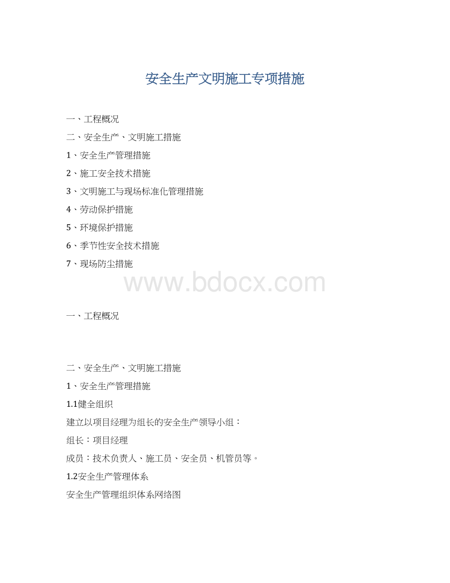 安全生产文明施工专项措施Word文档格式.docx