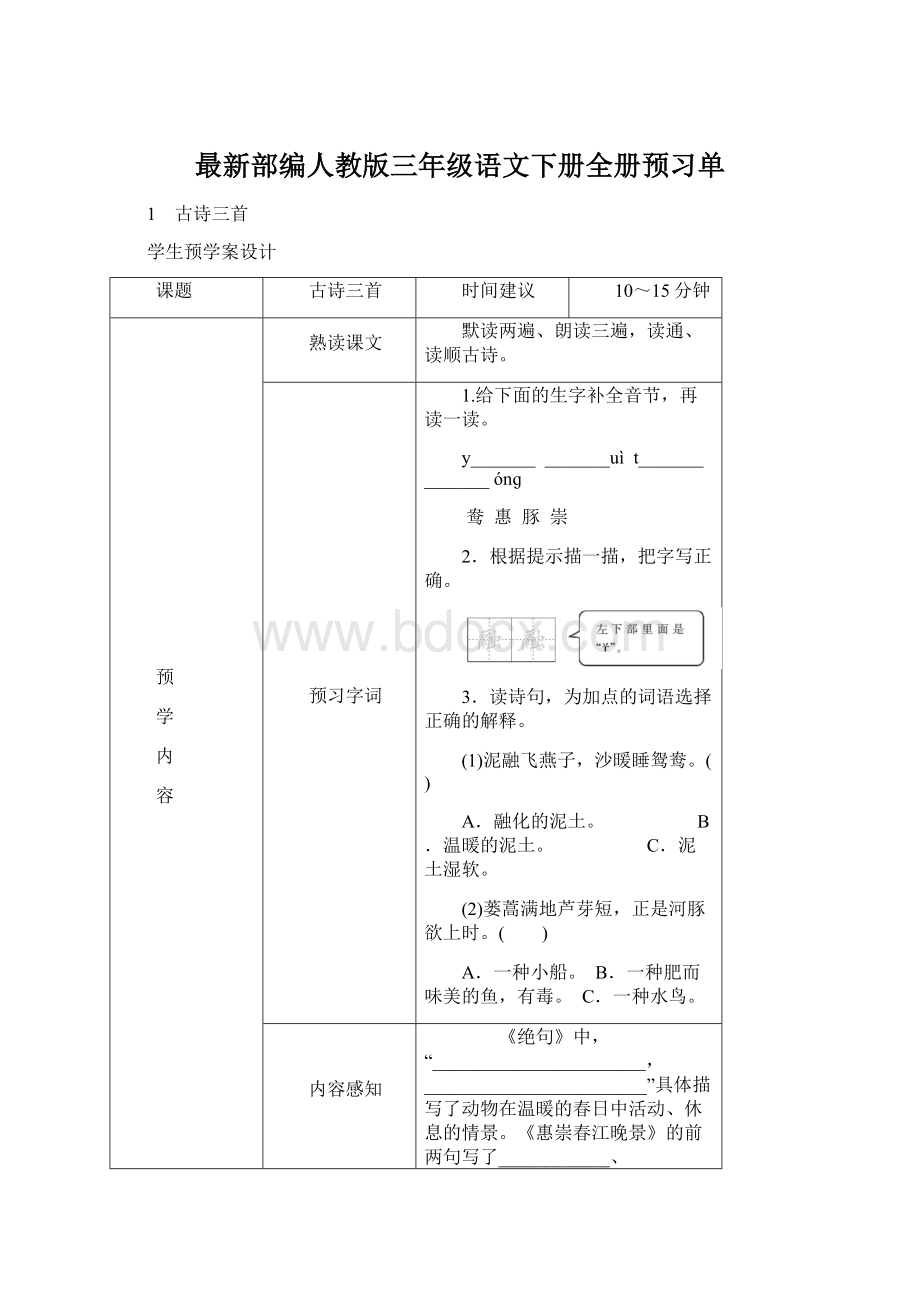 最新部编人教版三年级语文下册全册预习单Word格式文档下载.docx_第1页