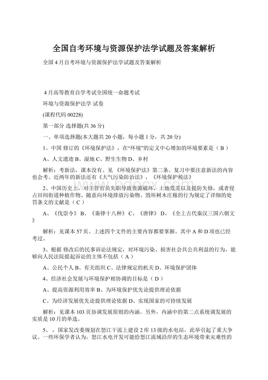 全国自考环境与资源保护法学试题及答案解析.docx_第1页