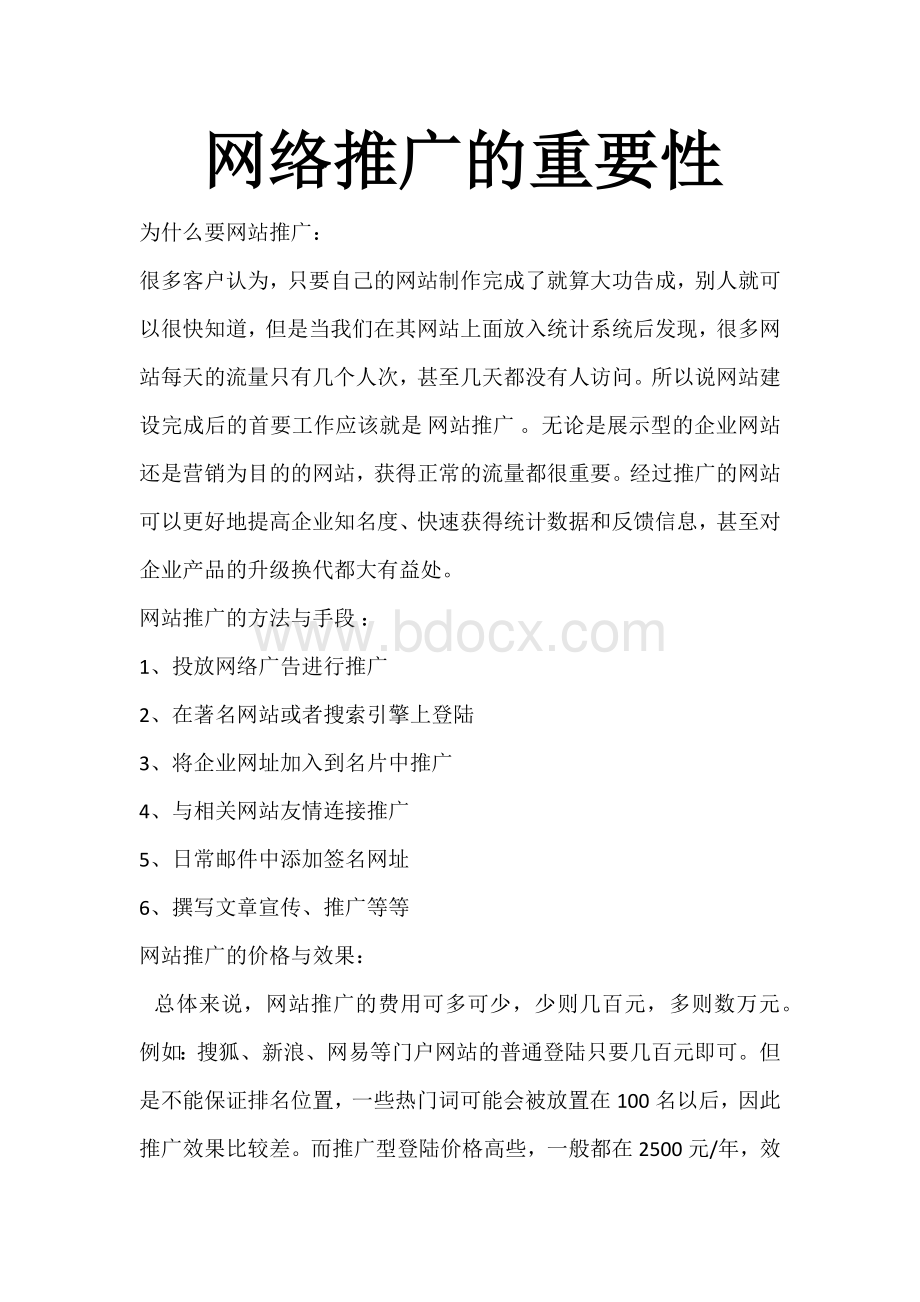 网络推广的重要性营.docx_第1页