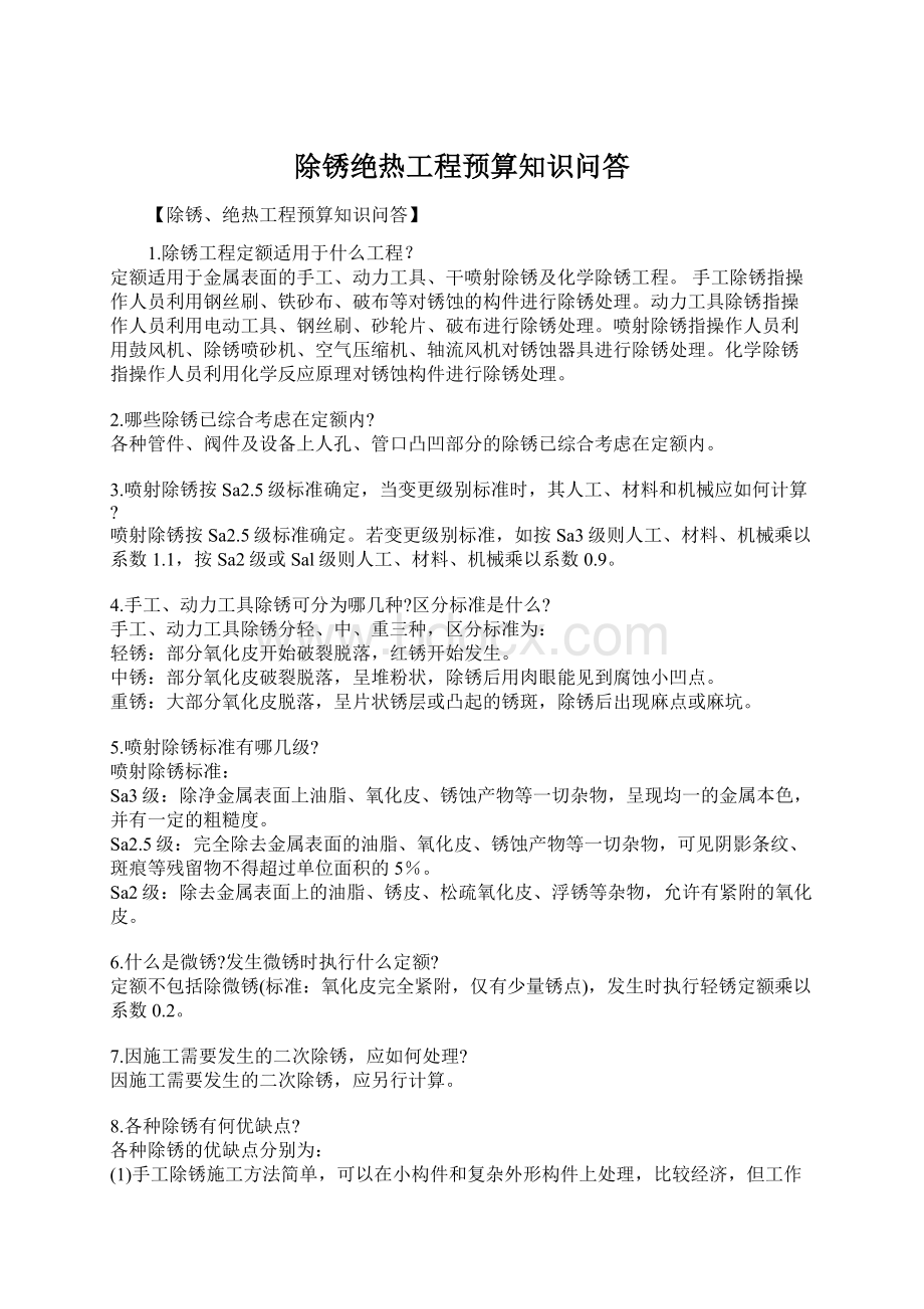 除锈绝热工程预算知识问答Word格式.docx_第1页