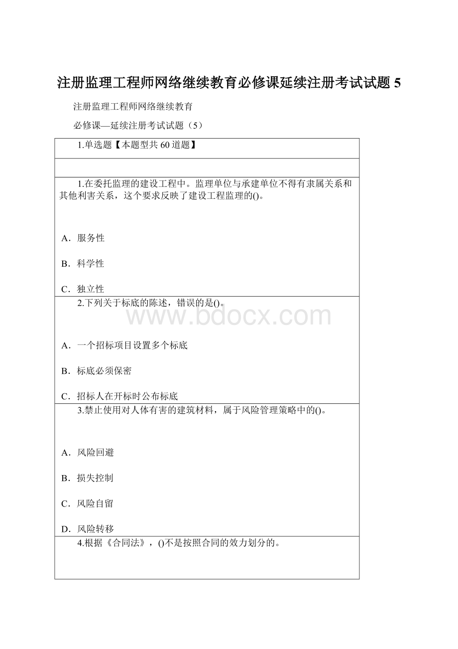 注册监理工程师网络继续教育必修课延续注册考试试题5.docx