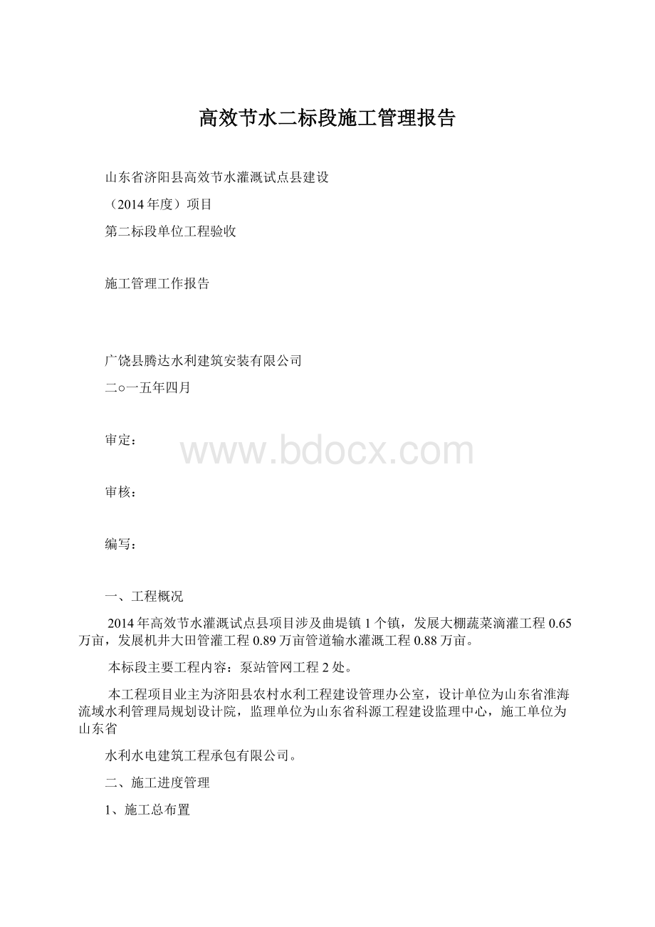 高效节水二标段施工管理报告Word文件下载.docx_第1页