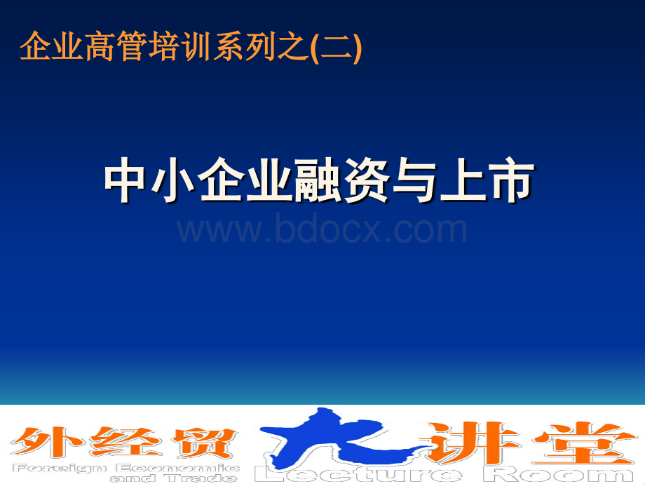 企业上市课程融资模式PPT资料.ppt_第1页