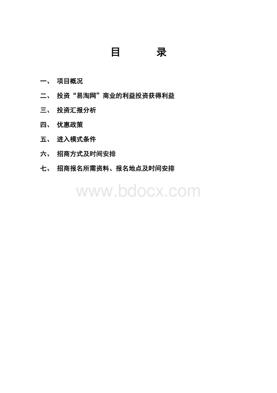 易淘网招商书Word文档下载推荐.doc_第2页