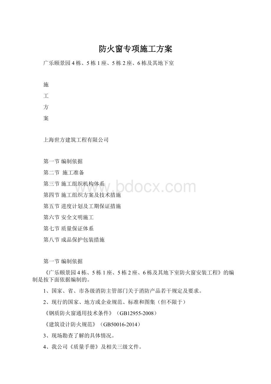 防火窗专项施工方案.docx