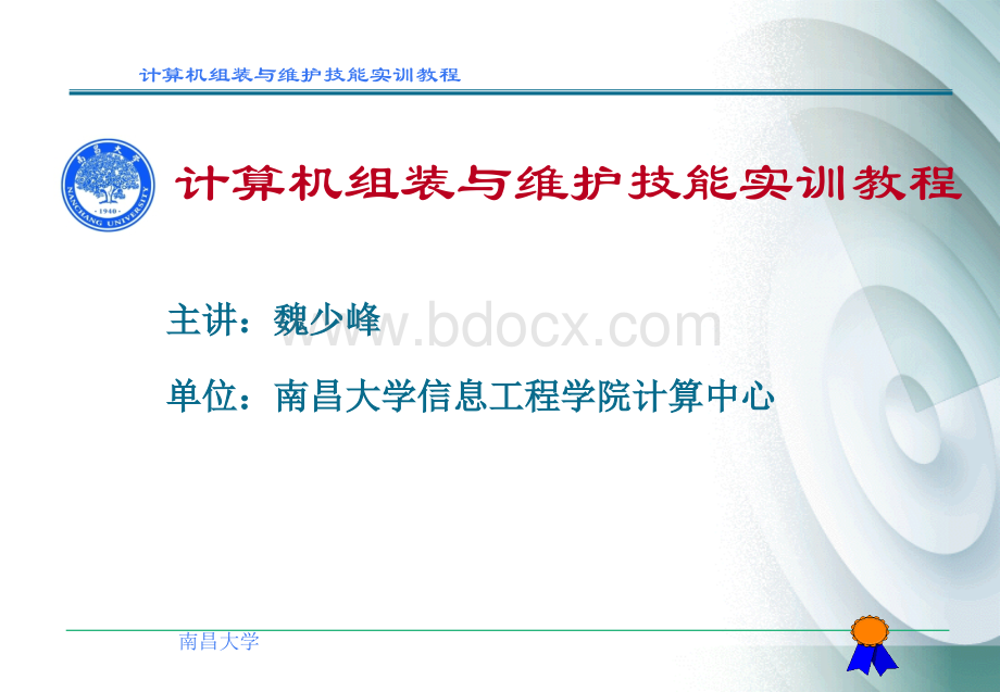 计算机组装与维护技能故障排除.ppt_第1页