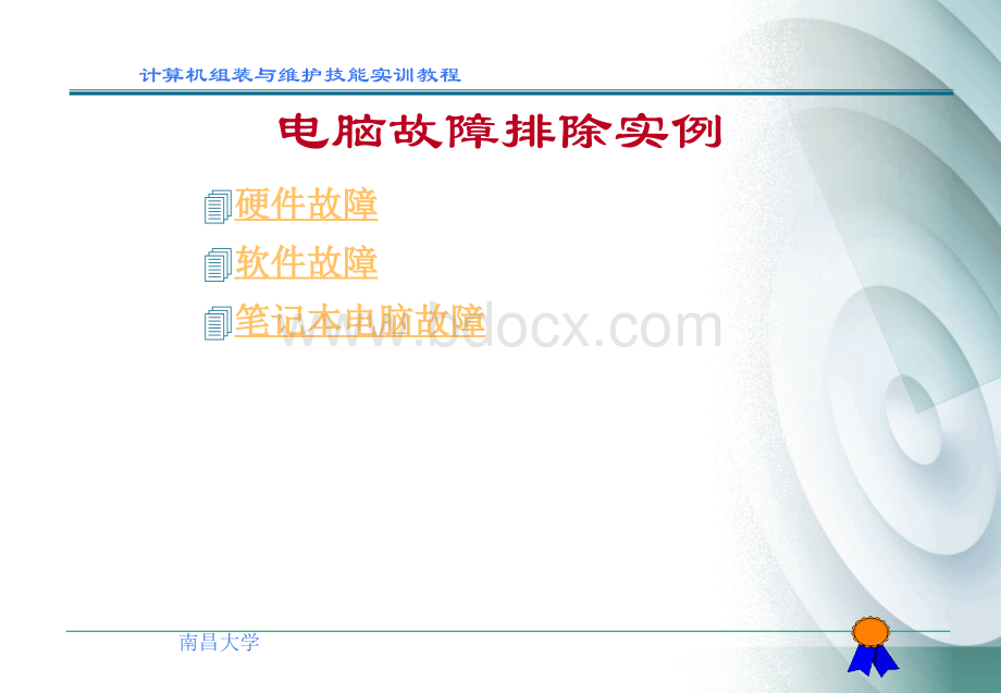 计算机组装与维护技能故障排除.ppt_第2页