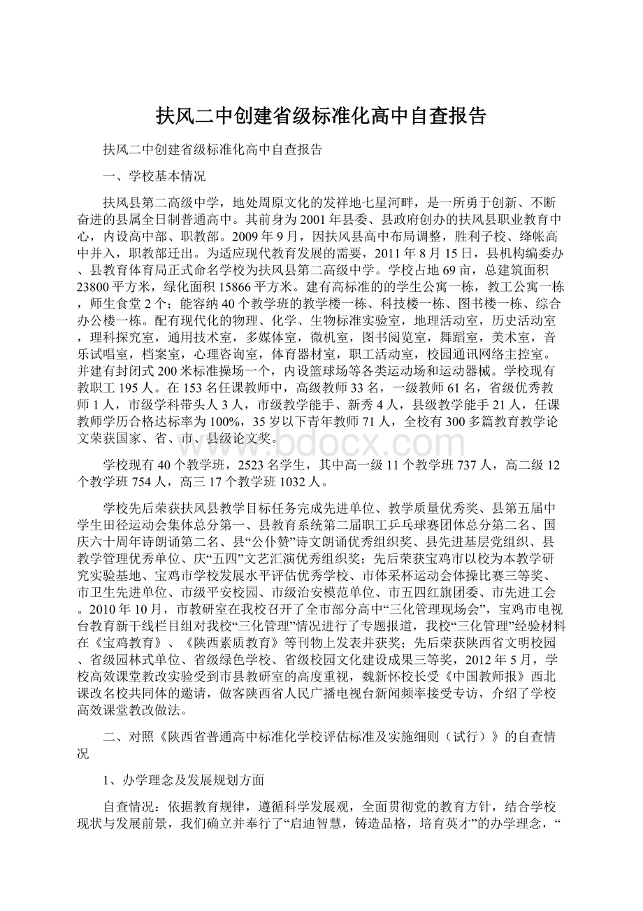 扶风二中创建省级标准化高中自查报告.docx