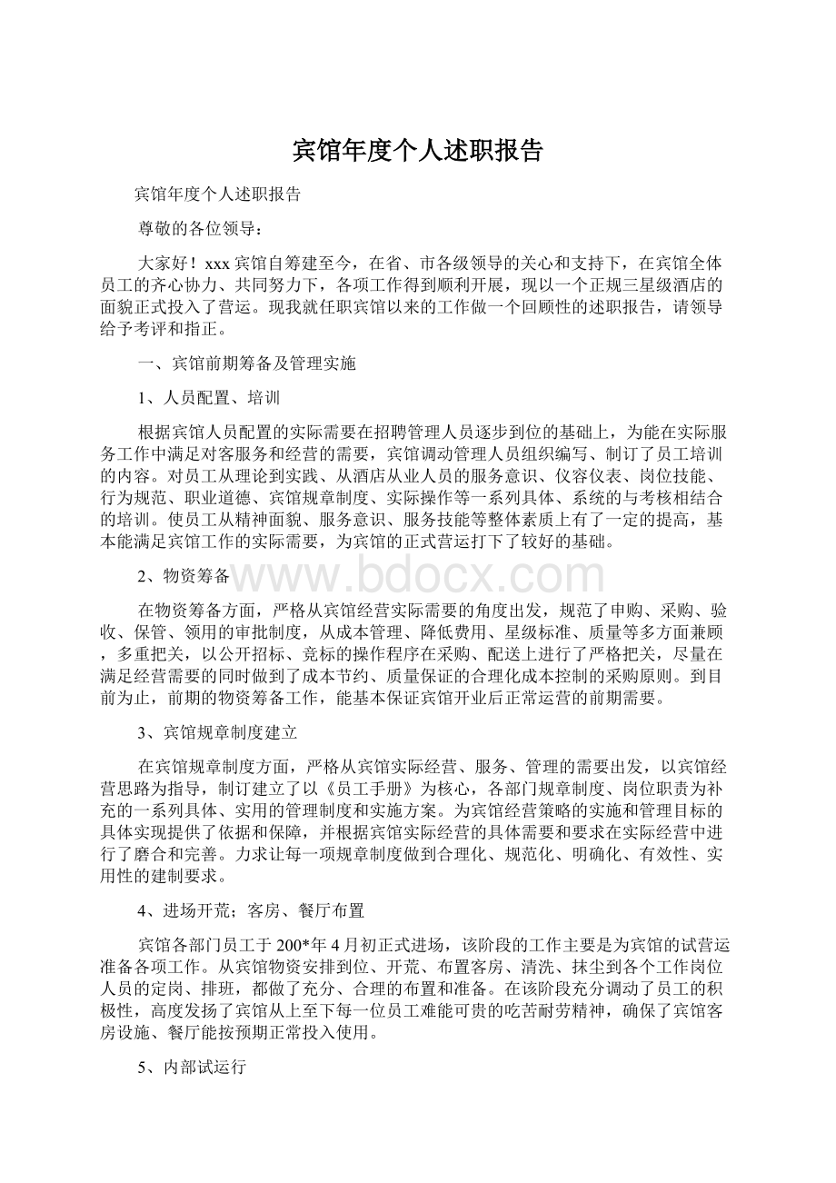 宾馆年度个人述职报告.docx