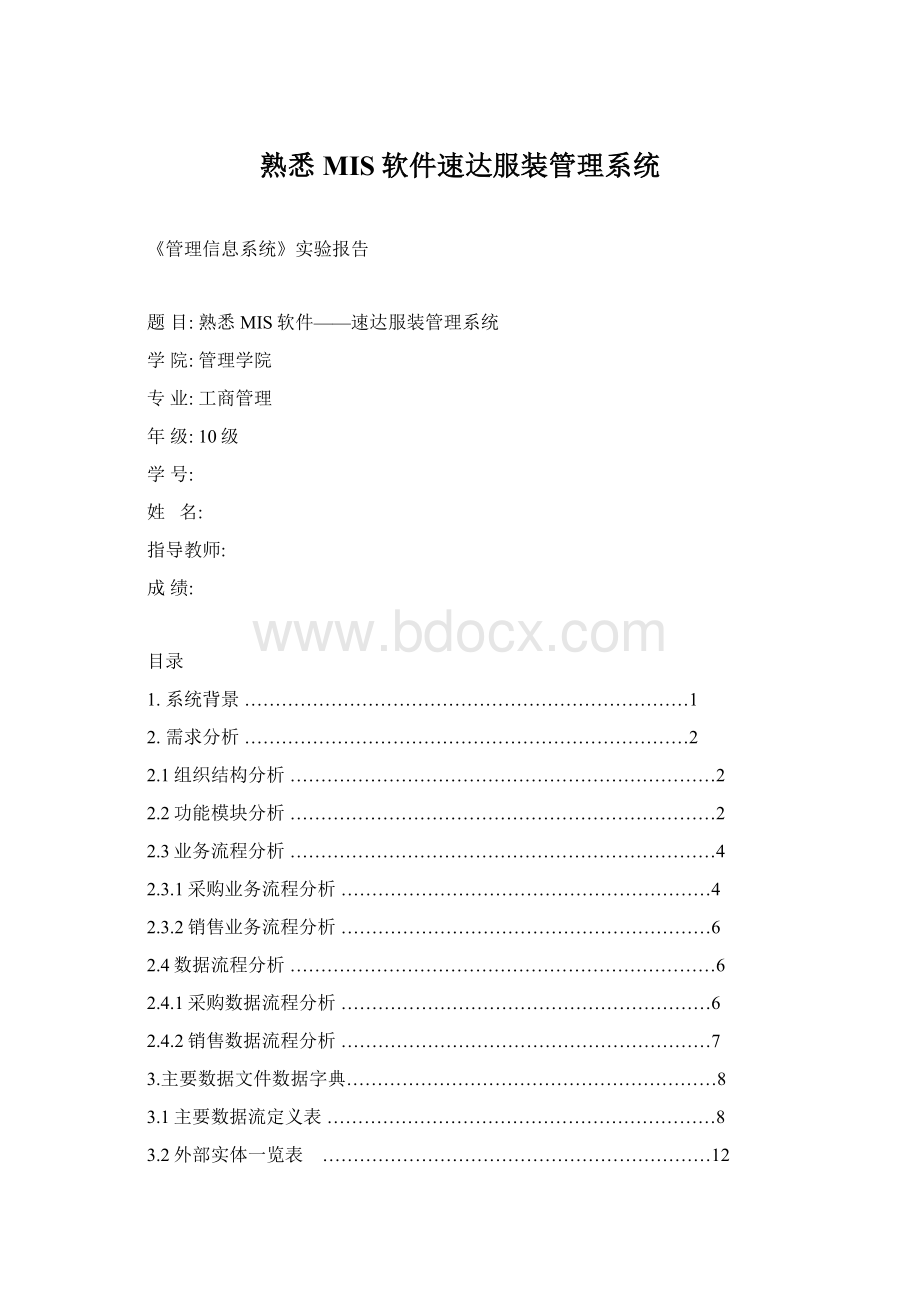 熟悉MIS软件速达服装管理系统.docx